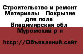 Строительство и ремонт Материалы - Покрытие для пола. Владимирская обл.,Муромский р-н